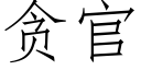 貪官 (仿宋矢量字庫)