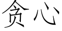 貪心 (仿宋矢量字庫)