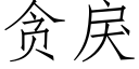 贪戾 (仿宋矢量字库)