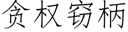 贪权窃柄 (仿宋矢量字库)