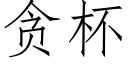 贪杯 (仿宋矢量字库)