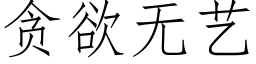 贪欲无艺 (仿宋矢量字库)