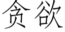 貪欲 (仿宋矢量字庫)