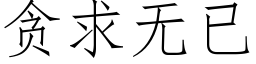 貪求無已 (仿宋矢量字庫)