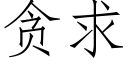 貪求 (仿宋矢量字庫)