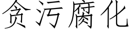 貪污腐化 (仿宋矢量字庫)