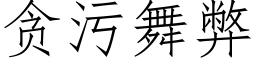 貪污舞弊 (仿宋矢量字庫)