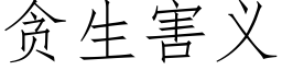 貪生害義 (仿宋矢量字庫)