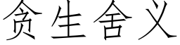 贪生舍义 (仿宋矢量字库)