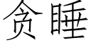 贪睡 (仿宋矢量字库)