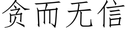 贪而无信 (仿宋矢量字库)