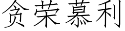 贪荣慕利 (仿宋矢量字库)