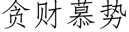 贪财慕势 (仿宋矢量字库)