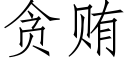 貪賄 (仿宋矢量字庫)