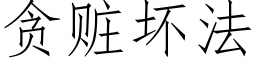 贪赃坏法 (仿宋矢量字库)