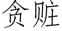 贪赃 (仿宋矢量字库)