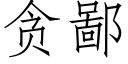 贪鄙 (仿宋矢量字库)