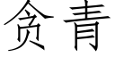 贪青 (仿宋矢量字库)