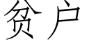 貧戶 (仿宋矢量字庫)