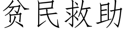 貧民救助 (仿宋矢量字庫)