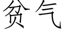 貧氣 (仿宋矢量字庫)