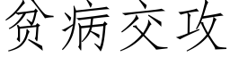 貧病交攻 (仿宋矢量字庫)