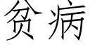 貧病 (仿宋矢量字庫)