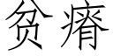 貧瘠 (仿宋矢量字庫)