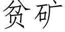 贫矿 (仿宋矢量字库)