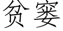 貧窭 (仿宋矢量字庫)