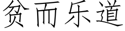 貧而樂道 (仿宋矢量字庫)