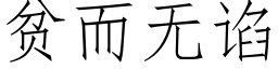 貧而無谄 (仿宋矢量字庫)