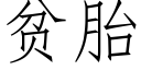 贫胎 (仿宋矢量字库)