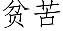 贫苦 (仿宋矢量字库)