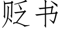 贬书 (仿宋矢量字库)