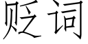 贬词 (仿宋矢量字库)