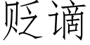 貶谪 (仿宋矢量字庫)