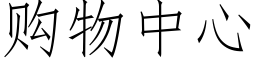 購物中心 (仿宋矢量字庫)