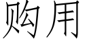 購用 (仿宋矢量字庫)