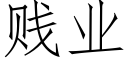 賤業 (仿宋矢量字庫)