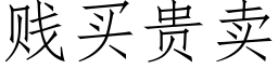 贱买贵卖 (仿宋矢量字库)