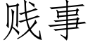 賤事 (仿宋矢量字庫)