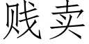 賤賣 (仿宋矢量字庫)