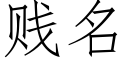 賤名 (仿宋矢量字庫)