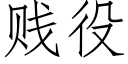 贱役 (仿宋矢量字库)