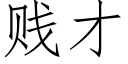 賤才 (仿宋矢量字庫)