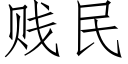 賤民 (仿宋矢量字庫)