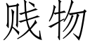 賤物 (仿宋矢量字庫)