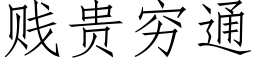 賤貴窮通 (仿宋矢量字庫)