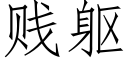 賤軀 (仿宋矢量字庫)